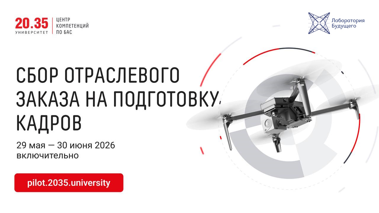 Открыт набор на бесплатное обучение по программе «Кадры для БАС»