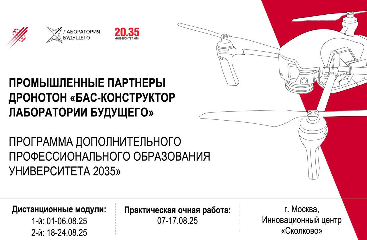 Производите комплектующие для дронов? Присоединяйтесь к Дронотону «БАС-конструктор Лаборатории будущего» для промышленной кооперации!