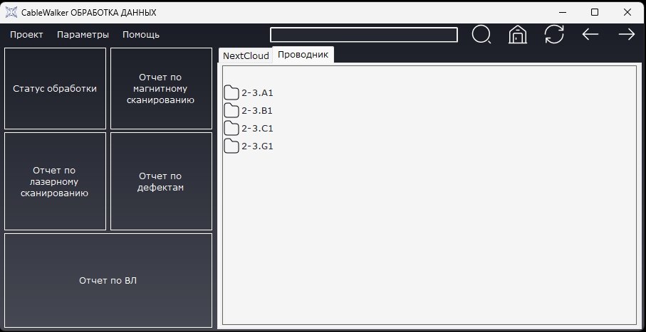 CableWalker DataProcessing Фото 2