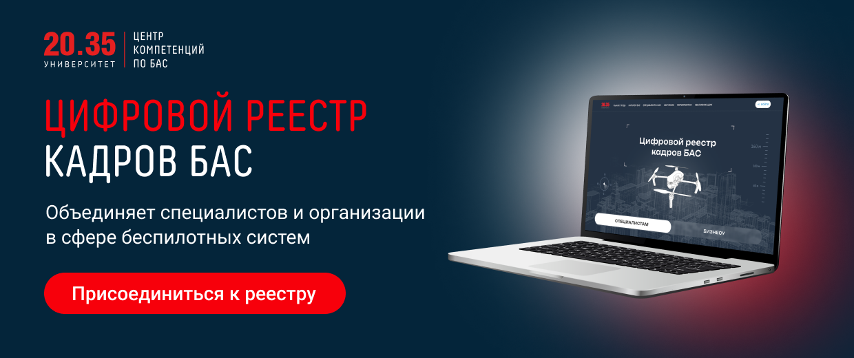Цифровой реестр кадров БАС — rk.2035.university