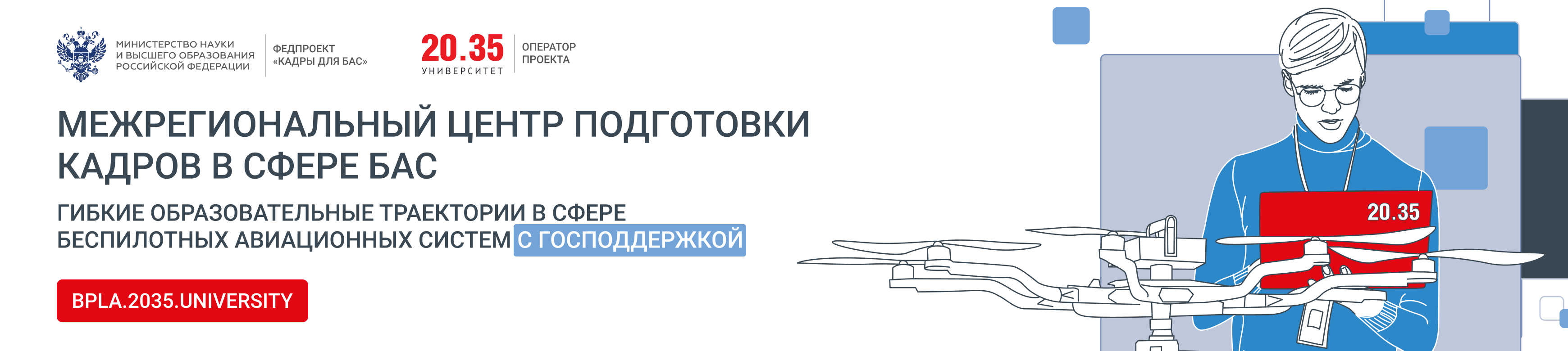 Обучение в области беспилотных авиационных систем — bpla.2035.university
